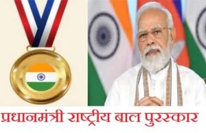 प्रधानमंत्री राष्ट्रीय बाल पुरस्कार 2025 के लिए नामांकन शुरू, अंतिम तिथि 31 जुलाई