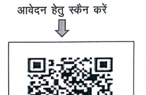 हम होंगे कामयाब अभियान के तहत क्यूआर कोड के माध्यम से ऑनलाईन आवेदन 22 नवम्बर तक