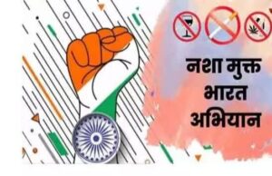 ’नशामुक्त भारत अभियान की पांचवीं वर्षगांठ: छत्तीसगढ़ तैयार, व्यापक जनभागीदारी से बनेगा नया रिकॉर्ड