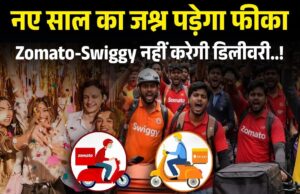 न्यू ईयर के जश्न में खलल: आज हड़ताल पर हैं Zomato-Swiggy के डिलीवरी बॉयज,जानिए क्या है वर्कर्स की मांगें