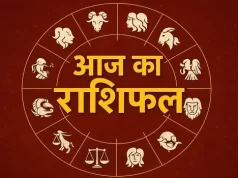 मेष से मीन तक कैसा रहेगा आज का दिन? पढ़िए अपना राशिफल