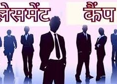 एक दिवसीय प्लेसमेंट कैम्प का आयोजन 17 मार्च को