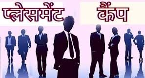 एक दिवसीय प्लेसमेंट कैम्प का आयोजन 17 मार्च को