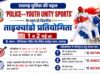 पुलिस की पहल— ‘POLICE–YOUTH UNITY SPORTS’ के तहत दो दिवसीय ताइक्वांडो प्रतियोगिता 1 व 2 मई को