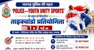 पुलिस की पहल— ‘POLICE–YOUTH UNITY SPORTS’ के तहत दो दिवसीय ताइक्वांडो प्रतियोगिता 1 व 2 मई को