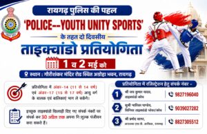 पुलिस की पहल— ‘POLICE–YOUTH UNITY SPORTS’ के तहत दो दिवसीय ताइक्वांडो प्रतियोगिता 1 व 2 मई को