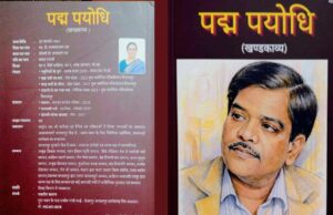 लक्ष्मीनारायण ‘पयोधि’ के जीवन पर आधारित प्रबंध काव्य ‘पद्म पयोधि’ प्रकाशित