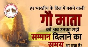 बिलासपुर जिले सहित मस्तूरी में 27 अप्रैल को “गो सम्मान आह्वान अभियान”, सभी तहसीलों में सौंपे जाएंगे प्रार्थना पत्र