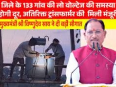 मुख्यमंत्री विष्णुदेव साय की पहल से प्रदेश में विद्युत व्यवस्था को मिलेगी मजबूती, जशपुर सहित कई क्षेत्रों को बड़ी सौगात