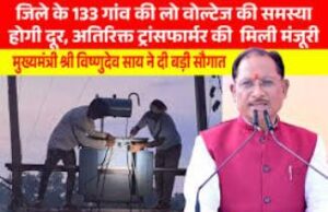 मुख्यमंत्री विष्णुदेव साय की पहल से प्रदेश में विद्युत व्यवस्था को मिलेगी मजबूती, जशपुर सहित कई क्षेत्रों को बड़ी सौगात