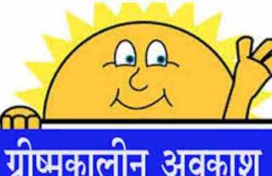 भीषण गर्मी को देखते हुए ग्रीष्मकालीन अवकाश में संशोधन, अब 20 अप्रैल से 15 जून तक रहेगा स्कूलों में अवकाश