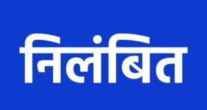 खाद गबन मामले में बड़ी कार्रवाई: प्रभारी शाखा प्रबंधक निलंबित