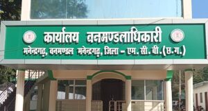 मनेन्द्रगढ़ वनमण्डल में तबादला सूची पर उठे सवाल, वर्षों से जमे कर्मचारियों पर मेहरबानी?