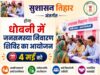 सुशासन तिहार अंतर्गत धोबनी में 4 मई को जनसमस्या निवारण शिविर