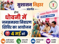 सुशासन तिहार अंतर्गत धोबनी में 4 मई को जनसमस्या निवारण शिविर