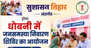 सुशासन तिहार अंतर्गत धोबनी में 4 मई को जनसमस्या निवारण शिविर