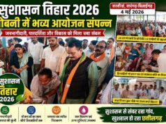 सुशासन तिहार 2026: ग्राम पंचायत धोबनी में भव्य एवं गरिमामय आयोजन संपन्न