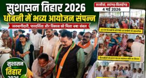 सुशासन तिहार 2026: ग्राम पंचायत धोबनी में भव्य एवं गरिमामय आयोजन संपन्न