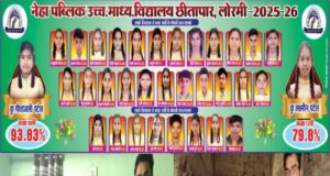 लोरमी के ग्रामीण अंचल में शिक्षा की मिसाल: नेहा पब्लिक स्कूल छीतापार का शत-प्रतिशत रिजल्ट, मेधावी छात्रों ने रचा इतिहास