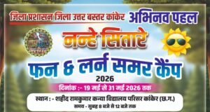 ’नन्हे सितारे फन एंड लर्न समर कैंप 2026’: बच्चों की प्रतिभा को मिलेगी नई उड़ान