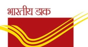 डाक विभाग ने दिया लेप्स बीमा पॉलिसियों को पुनर्जीवित कराने का सुनहरा अवसर