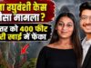 पुणे मर्डर मिस्ट्री: ‘प्लान A फेल, प्लान B में मर्डर, प्लान C भी था तैयार’… पुणे के ₹600 करोड़ के वारिस की मंगेतर ने यूं लिखी मर्डर की स्क्रिप्ट