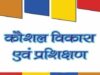 कौशल विकास प्रशिक्षण के लिए ट्रेनिंग पार्टनर से आवेदन आमंत्रित