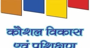 कौशल विकास प्रशिक्षण के लिए ट्रेनिंग पार्टनर से आवेदन आमंत्रित