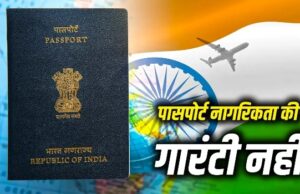भारतीय पासपोर्ट पर नई बहस, सरकार बोली- यह यात्रा दस्तावेज, नागरिकता का अंतिम प्रमाण नहीं