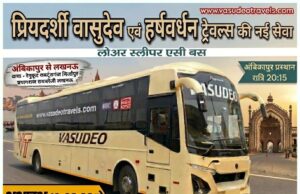 अंबिकापुर से लखनऊ तक अब लग्जरी सफर का नया विकल्प