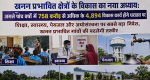 खनन प्रभावित क्षेत्रों के विकास का नया अध्यायः अगले पांच वर्षों में 758 करोड़ से अधिक के 4,894 विकास कार्य होंगे धरातल पर ….. शिक्षा, स्वास्थ्य, पेयजल और अधोसंरचना पर सबसे बड़ा निवेश, खनन प्रभावित गांवों की बदलेगी तस्वीर
