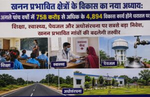 खनन प्रभावित क्षेत्रों के विकास का नया अध्यायः अगले पांच वर्षों में 758 करोड़ से अधिक के 4,894 विकास कार्य होंगे धरातल पर ….. शिक्षा, स्वास्थ्य, पेयजल और अधोसंरचना पर सबसे बड़ा निवेश, खनन प्रभावित गांवों की बदलेगी तस्वीर