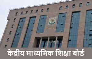 CBSE New Rules: क्या अब 10वीं पास करने के लिए 3 भाषाओं का टेस्ट क्लियर करना होगा? जानें नया नियम