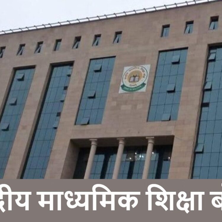 CBSE New Rules: क्या अब 10वीं पास करने के लिए 3 भाषाओं का टेस्ट क्लियर करना होगा? जानें नया नियम