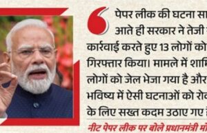 NEET पेपर लीक मामले पर PM मोदी का बड़ा बयान: बोले- ‘युवाओं के भविष्य से खिलवाड़ मंजूर नहीं, दोषियों को मिलेगी सख्त सजा’