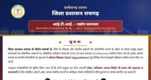 जिला प्रशासन रायगढ़ की अभिनव पहल, प्रमुख उद्योगों के सहयोग से शुरू होंगे रोजगारोन्मुखी प्रशिक्षण कार्यक्रम