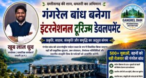 गंगरेल बांध बनेगा युवाओं के लिए पर्यटन हब — कृषि, पर्यटन और रोजगार का नया केंद्र