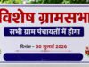 30 जुलाई को विशेष ग्रामसभा का होगा आयोजन, जीपीडीपी निर्माण सहित विकास कार्यों पर होगी चर्चा