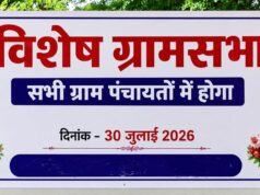 30 जुलाई को विशेष ग्रामसभा का होगा आयोजन, जीपीडीपी निर्माण सहित विकास कार्यों पर होगी चर्चा