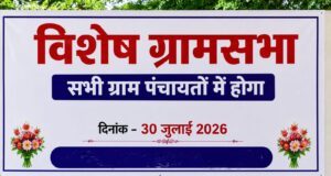 30 जुलाई को विशेष ग्रामसभा का होगा आयोजन, जीपीडीपी निर्माण सहित विकास कार्यों पर होगी चर्चा