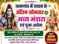 जामगांव में सावन के अंतिम सोमवार पर होगा भव्य भंडारा और पूजा-अर्चना, रामायण आयोजन की भी तैयारियां जोरों पर