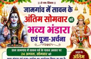 जामगांव में सावन के अंतिम सोमवार पर होगा भव्य भंडारा और पूजा-अर्चना, रामायण आयोजन की भी तैयारियां जोरों पर