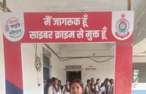 साइबर जागृति अभियान ने पकड़ी रफ्तार, प्रतिदिन हजारों छात्र-छात्राओं तक पहुंचाया जा रहा साइबर सुरक्षा का संदेश
