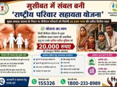 मुसीबत में संबल बनी राष्ट्रीय परिवार सहायता योजना