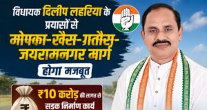 विधायक दिलीप लहरिया के प्रयासों से मोपका–खैरा–गतौरा–जयरामनगर मार्ग होगा मजबूत