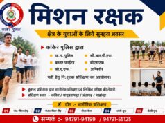कांकेर पुलिस का “मिशन रक्षक” — युवाओं के सपनों को मिलेगी तैयारी की सही दिशा।