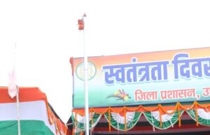 जिले में हर्षोल्लास के साथ राष्ट्रध्वज तिरंगा फहराकर मनाया गया स्वतंत्रता दिवस