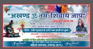 कल से गूंजेगा “ऊं नमः शिवाय “रामलीला मैदान में अखंड जाप का भव्य शुभारंभ, निकलेगी विशाल कलश यात्रा