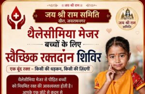 खैरा में थैलेसीमिया पीड़ित बच्चों के लिए युवाओं द्वारा सराहनीय पहल किया गया अपील