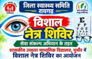 सेवा संकल्प अभियान: 2 अक्टूबर को पुसौर में लगेगा विशाल नेत्र शिविर